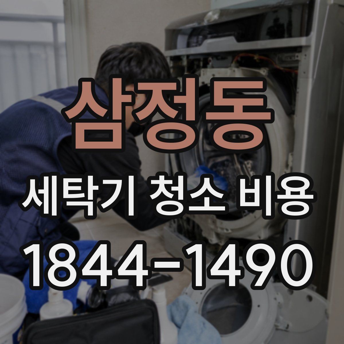 삼정동 세탁기 청소 비용 곰팡이와 세제 찌꺼기 제거 범위