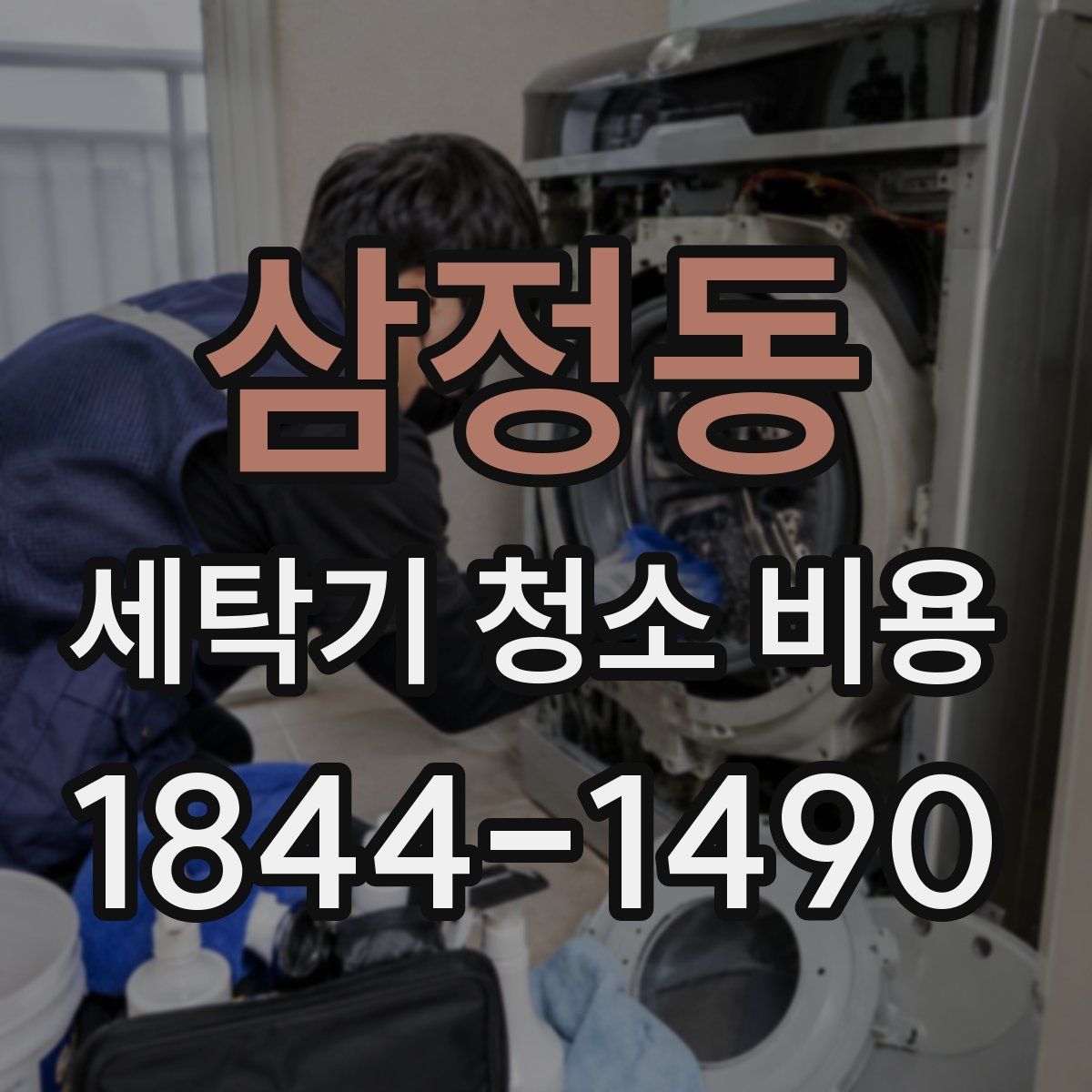 삼정동 세탁기 청소 비용
