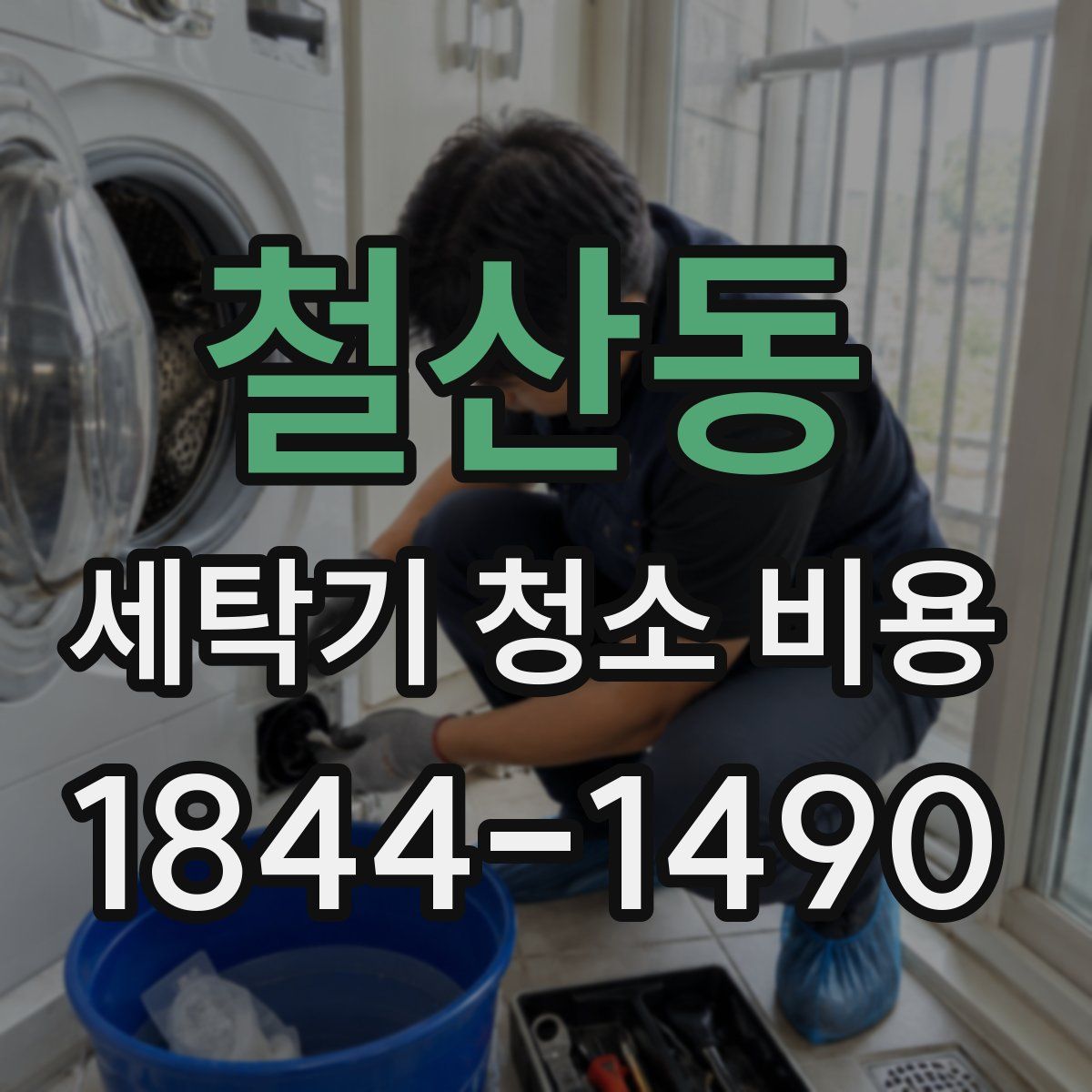 철산동 세탁기 청소 비용