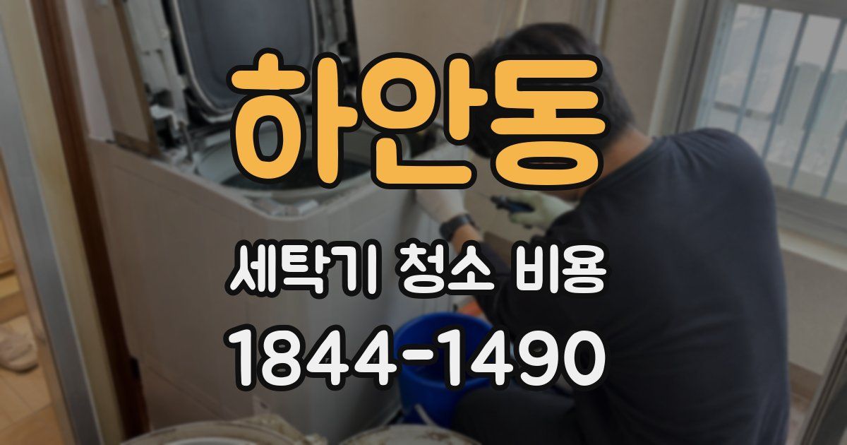 하안동 세탁기 청소 비용