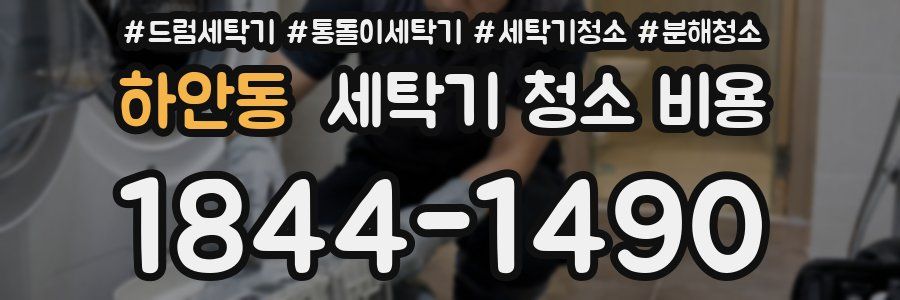 하안동 세탁기 청소 비용