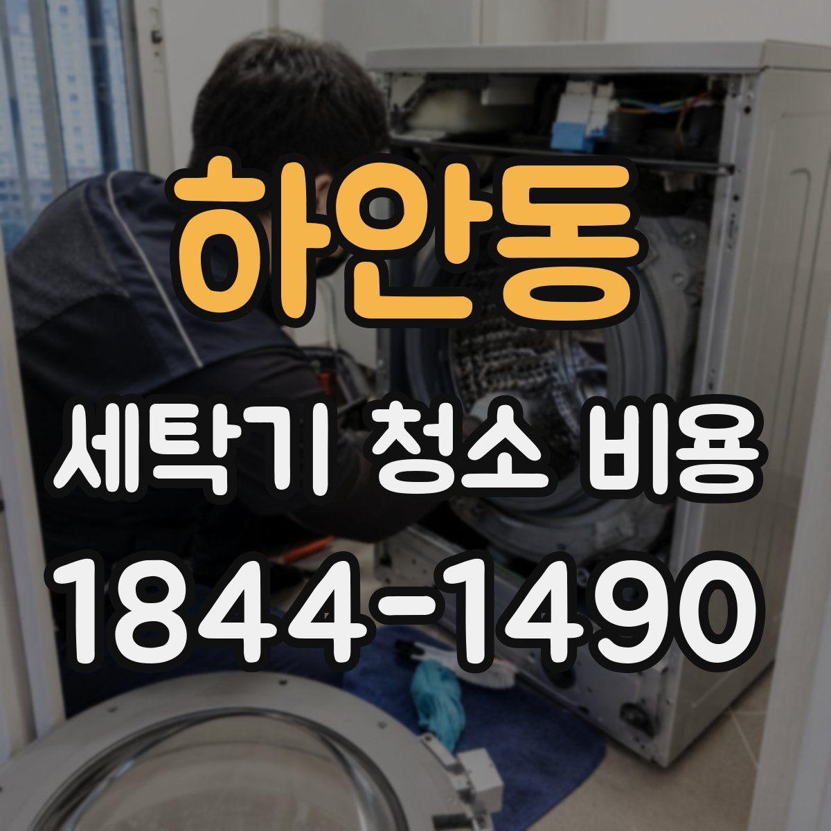 하안동 세탁기 청소 비용