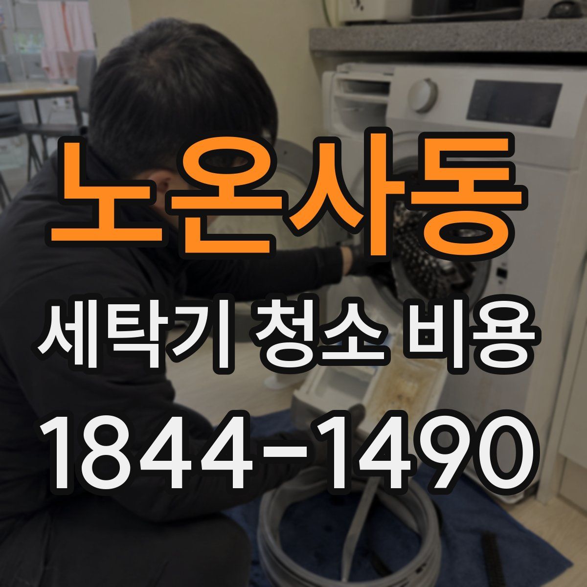 노온사동 세탁기 청소 비용