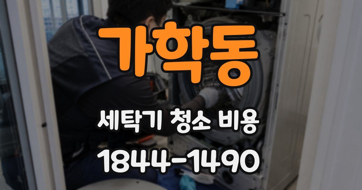 가학동 세탁기 청소 비용