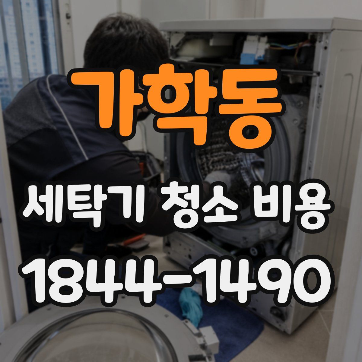 가학동 세탁기 청소 비용