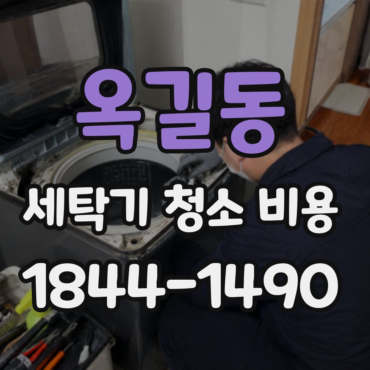 옥길동 세탁기 청소 비용