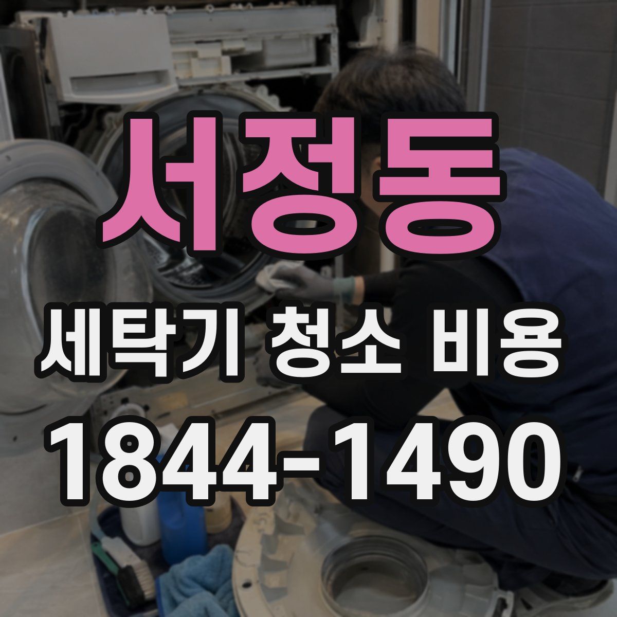 서정동 세탁기 청소 비용