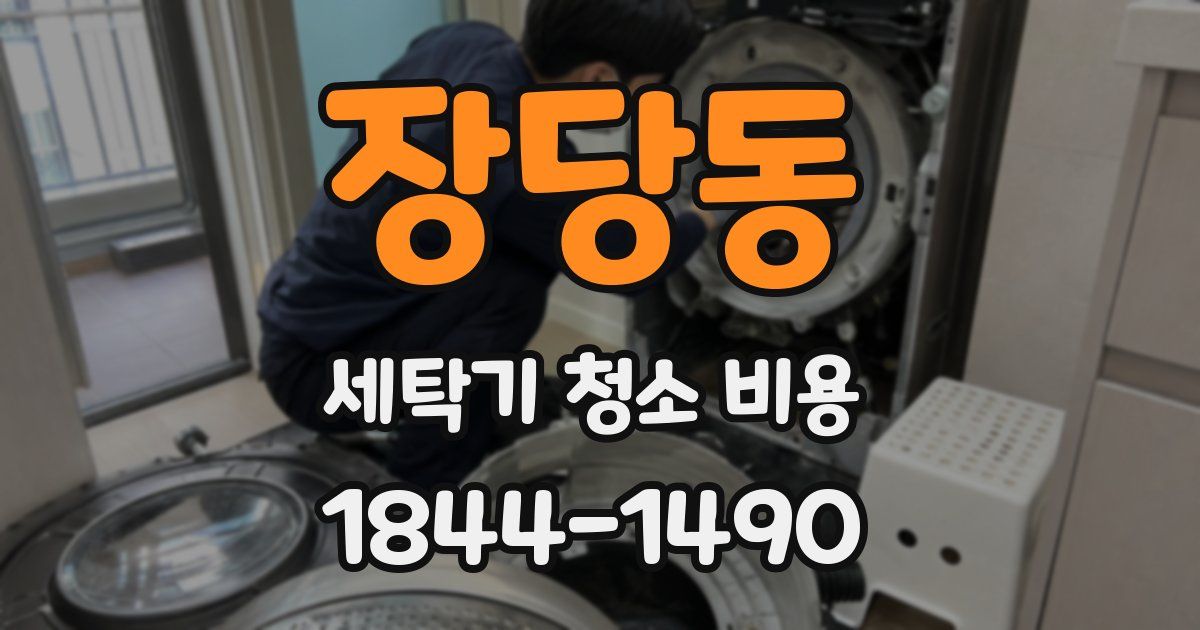 장당동 세탁기 청소 비용