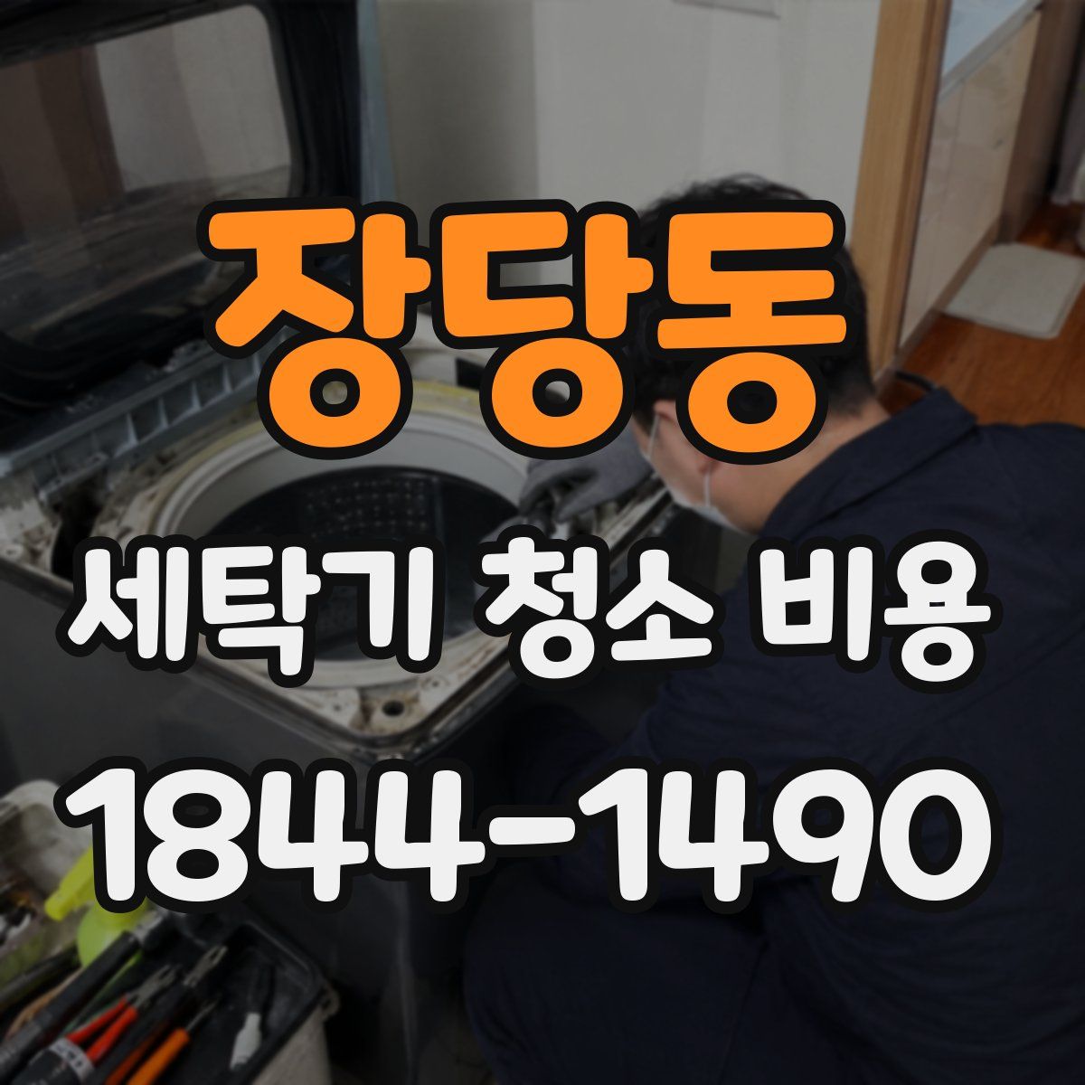 장당동 세탁기 청소 비용