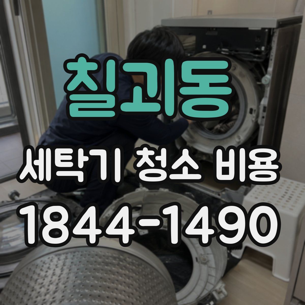 칠괴동 세탁기 청소 비용