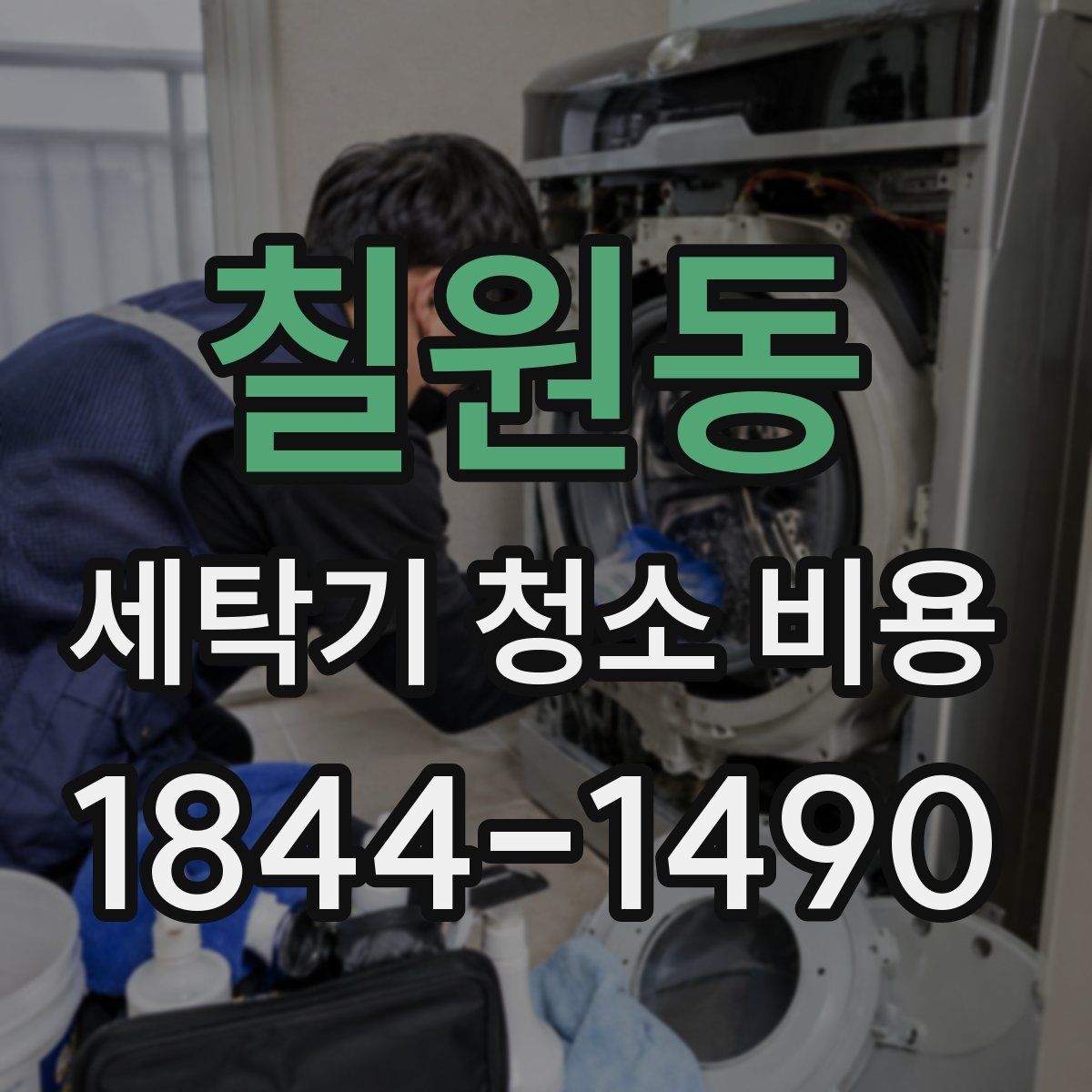 칠원동 세탁기 청소 비용