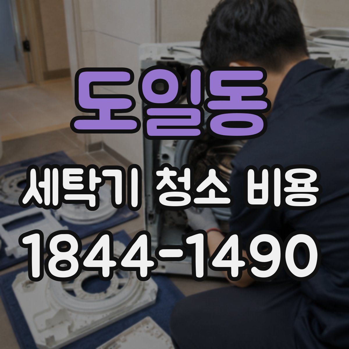 도일동 세탁기 청소 비용