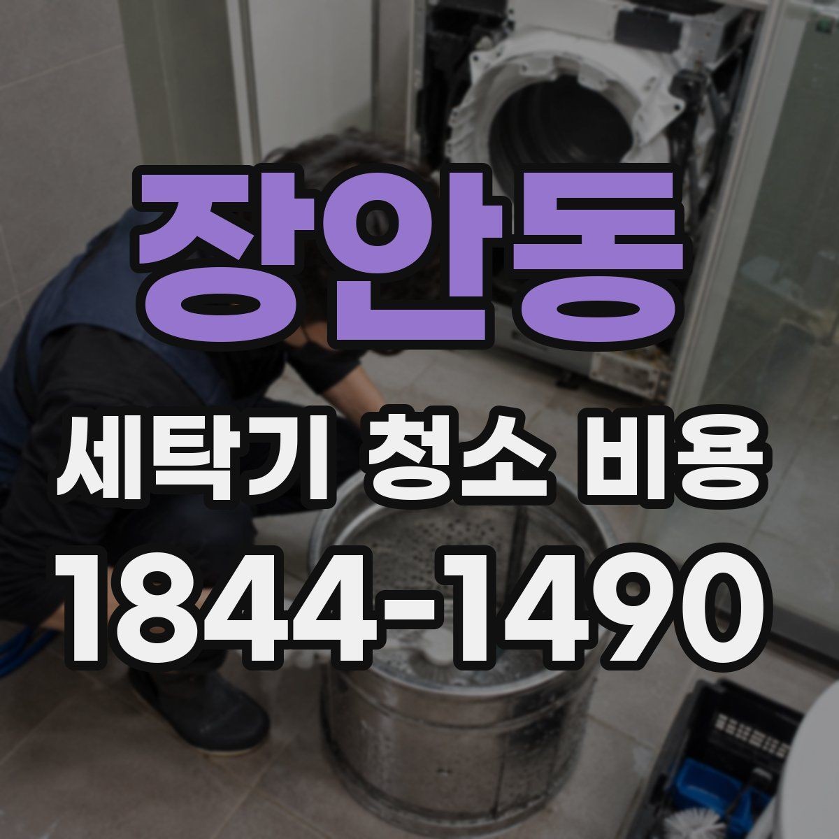 장안동 세탁기 청소 비용 세탁조 분리 여부가 견적에 미치는 영향