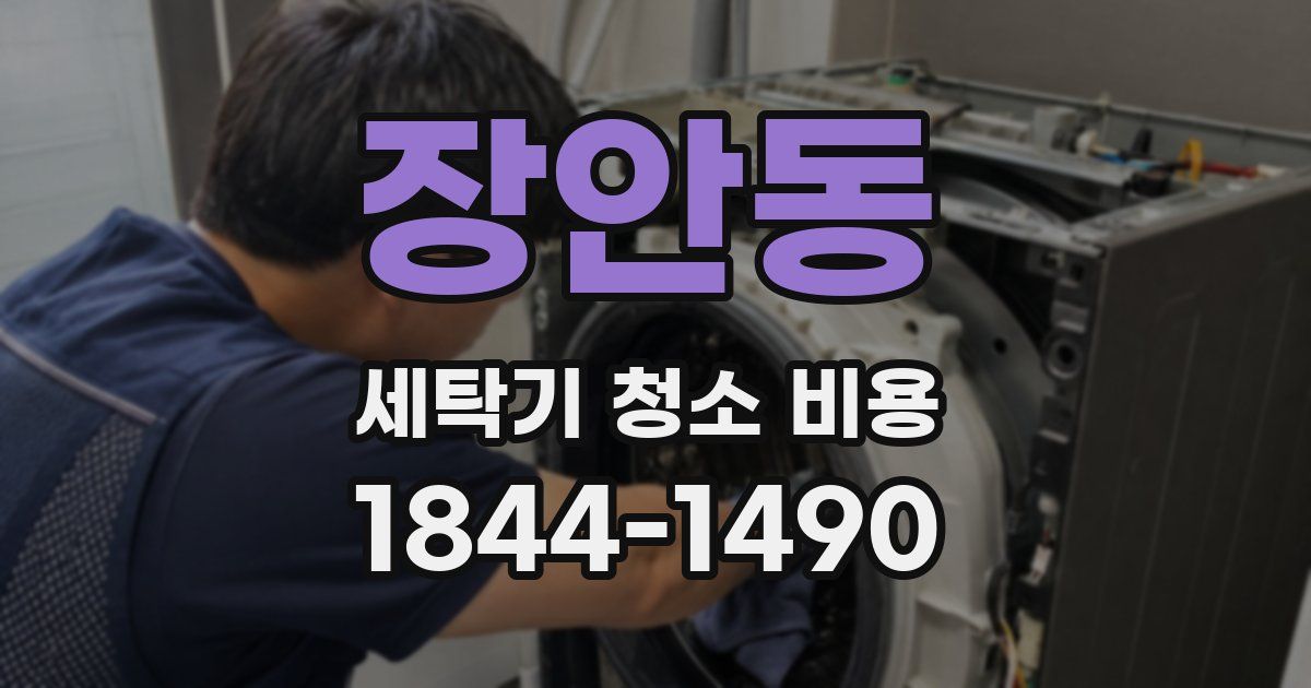 장안동 세탁기 청소 비용