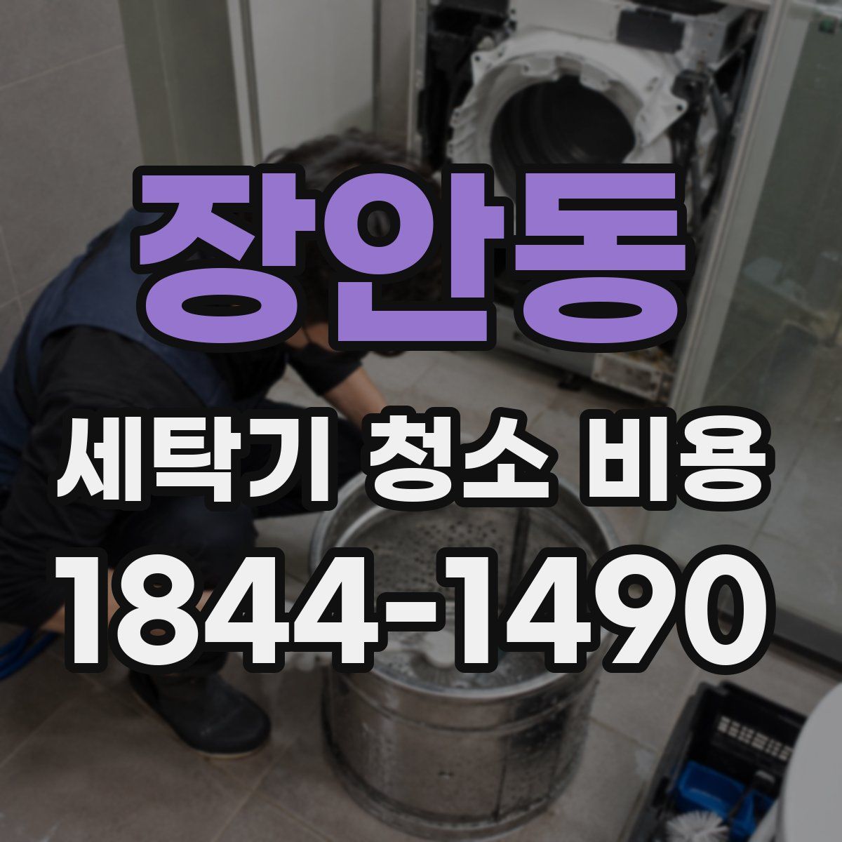 장안동 세탁기 청소 비용
