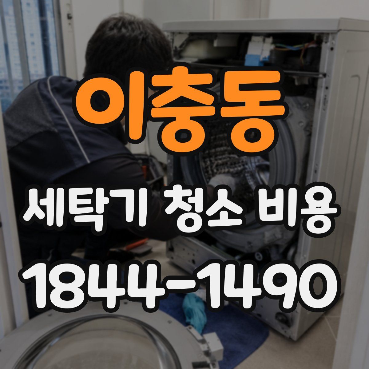 이충동 세탁기 청소 비용