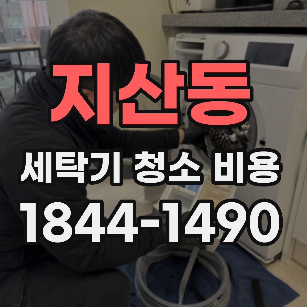 지산동 세탁기 청소 비용