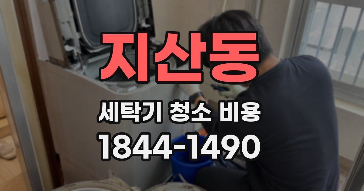 지산동 세탁기 청소 비용