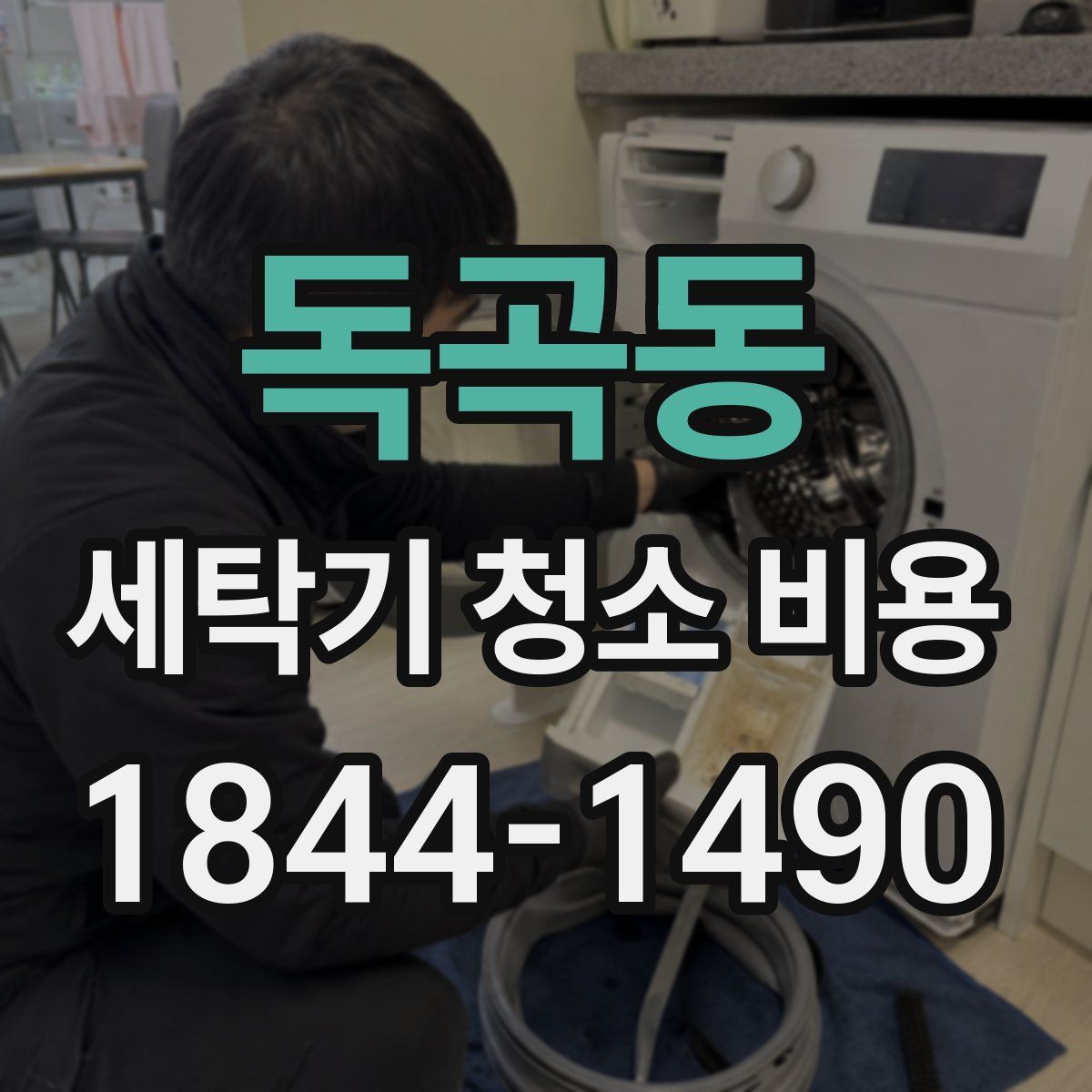 독곡동 세탁기 청소 비용