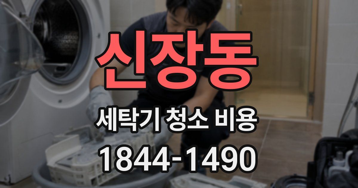 신장동 세탁기 청소 비용