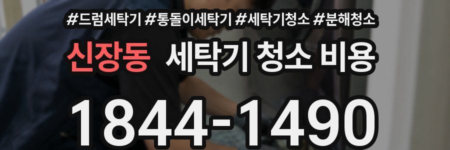 신장동 세탁기 청소 비용