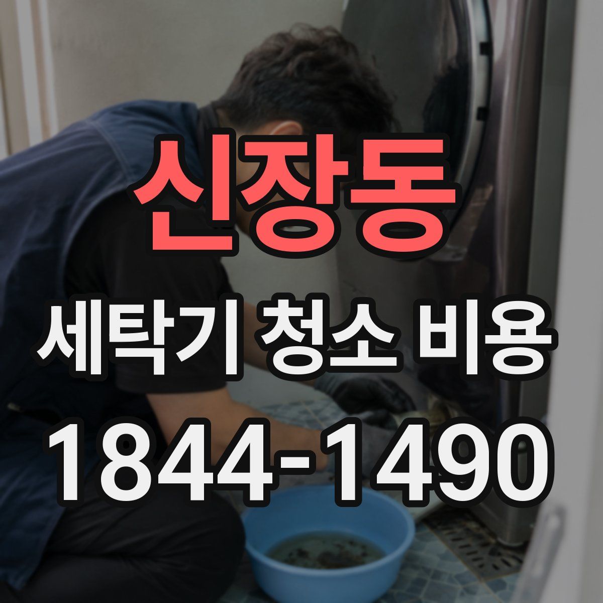 신장동 세탁기 청소 비용