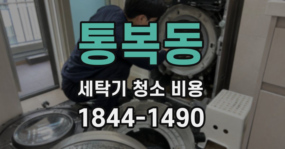 통복동 세탁기 청소 비용
