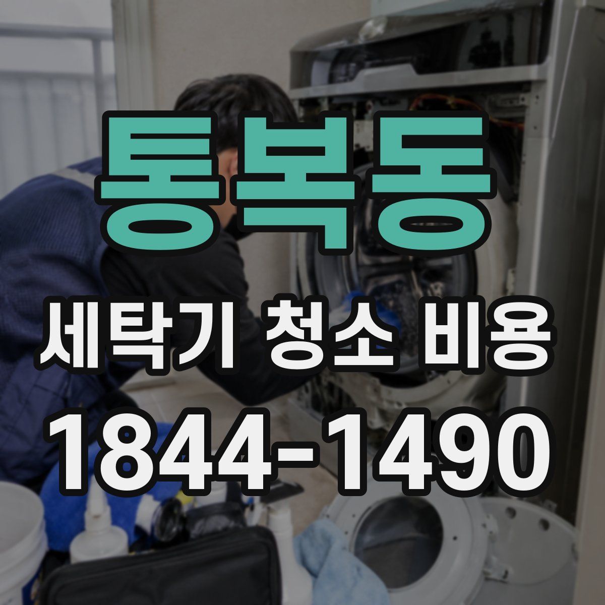 통복동 세탁기 청소 비용