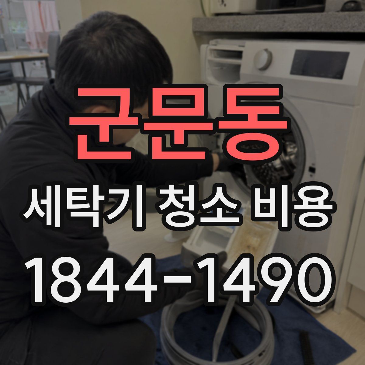 군문동 세탁기 청소 비용