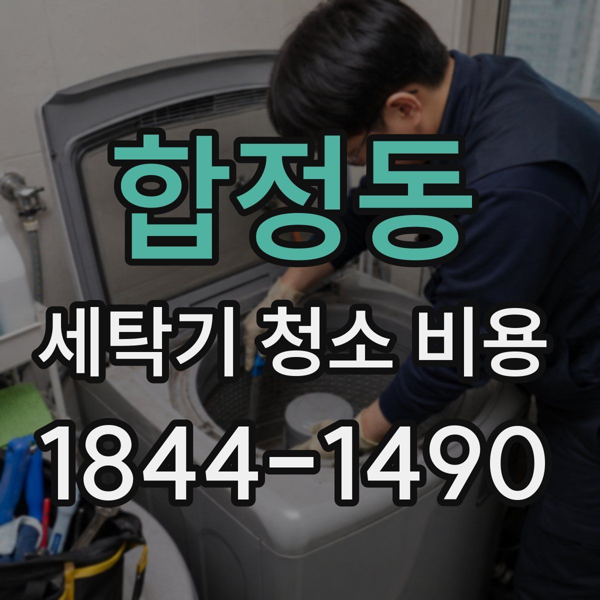 합정동 세탁기 청소 비용