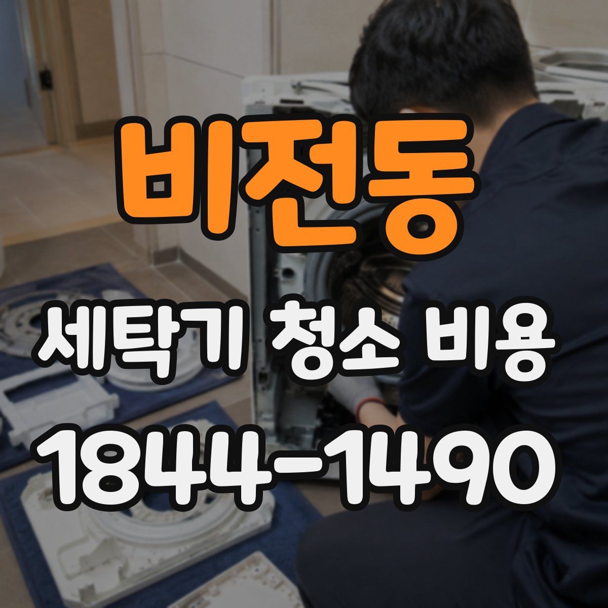 비전동 세탁기 청소 비용