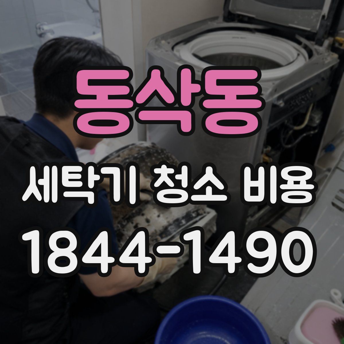 동삭동 세탁기 청소 비용