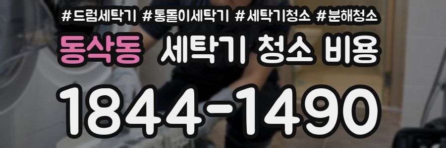 동삭동 세탁기 청소 비용