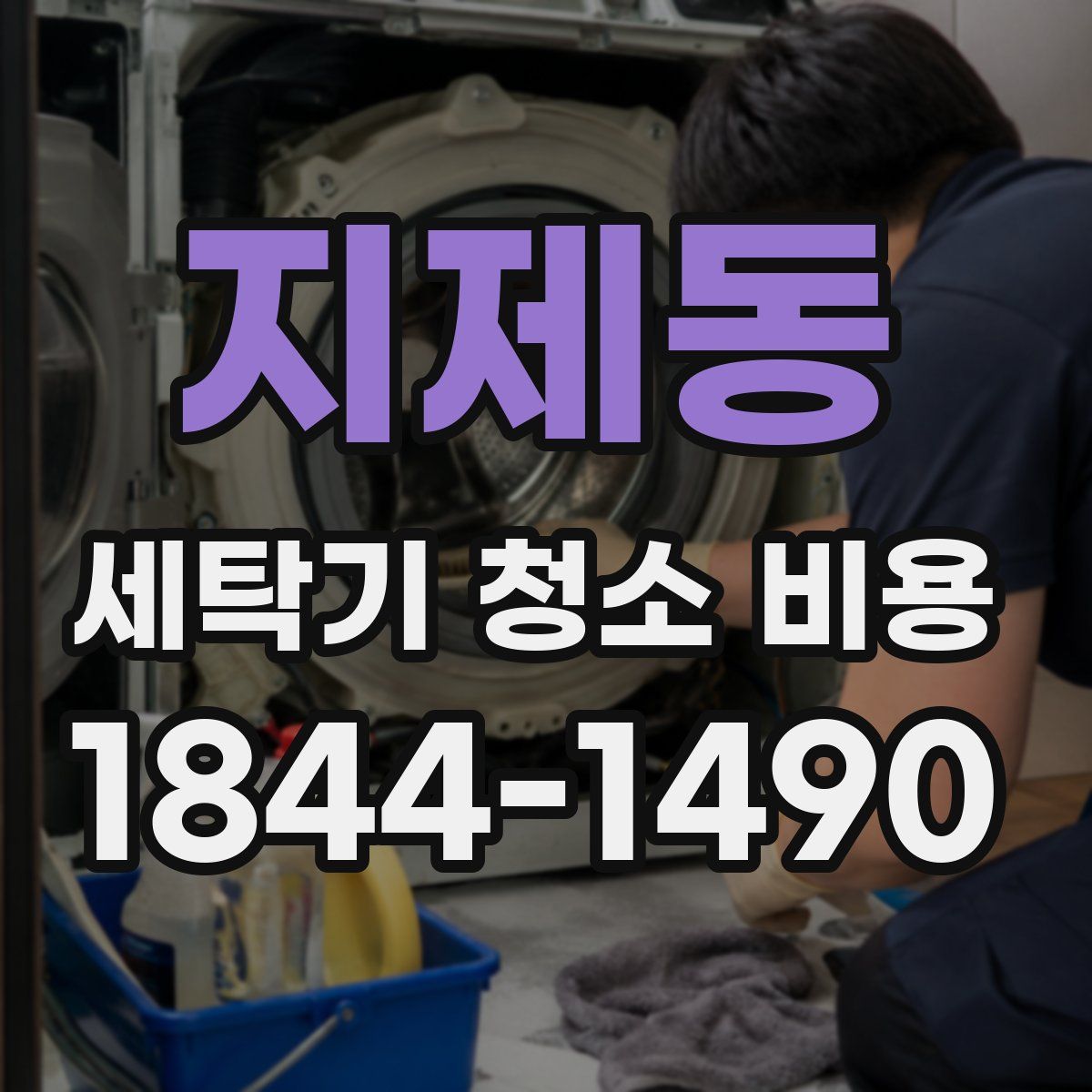 지제동 세탁기 청소 비용