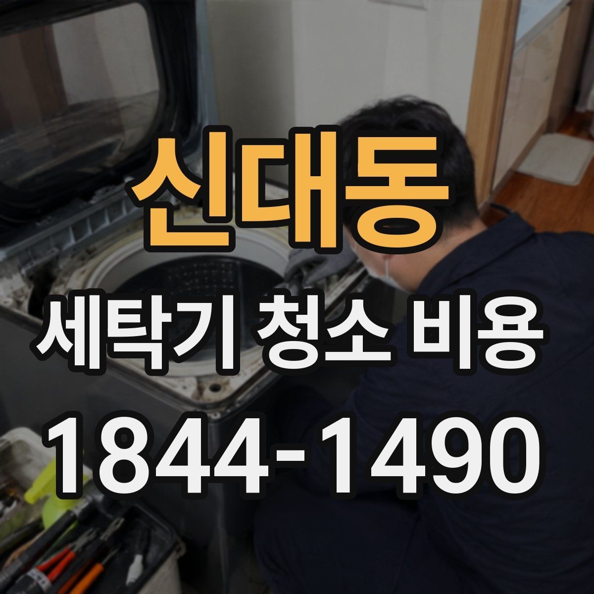 신대동 세탁기 청소 비용 상담할 때 꼭 물어볼 질문들