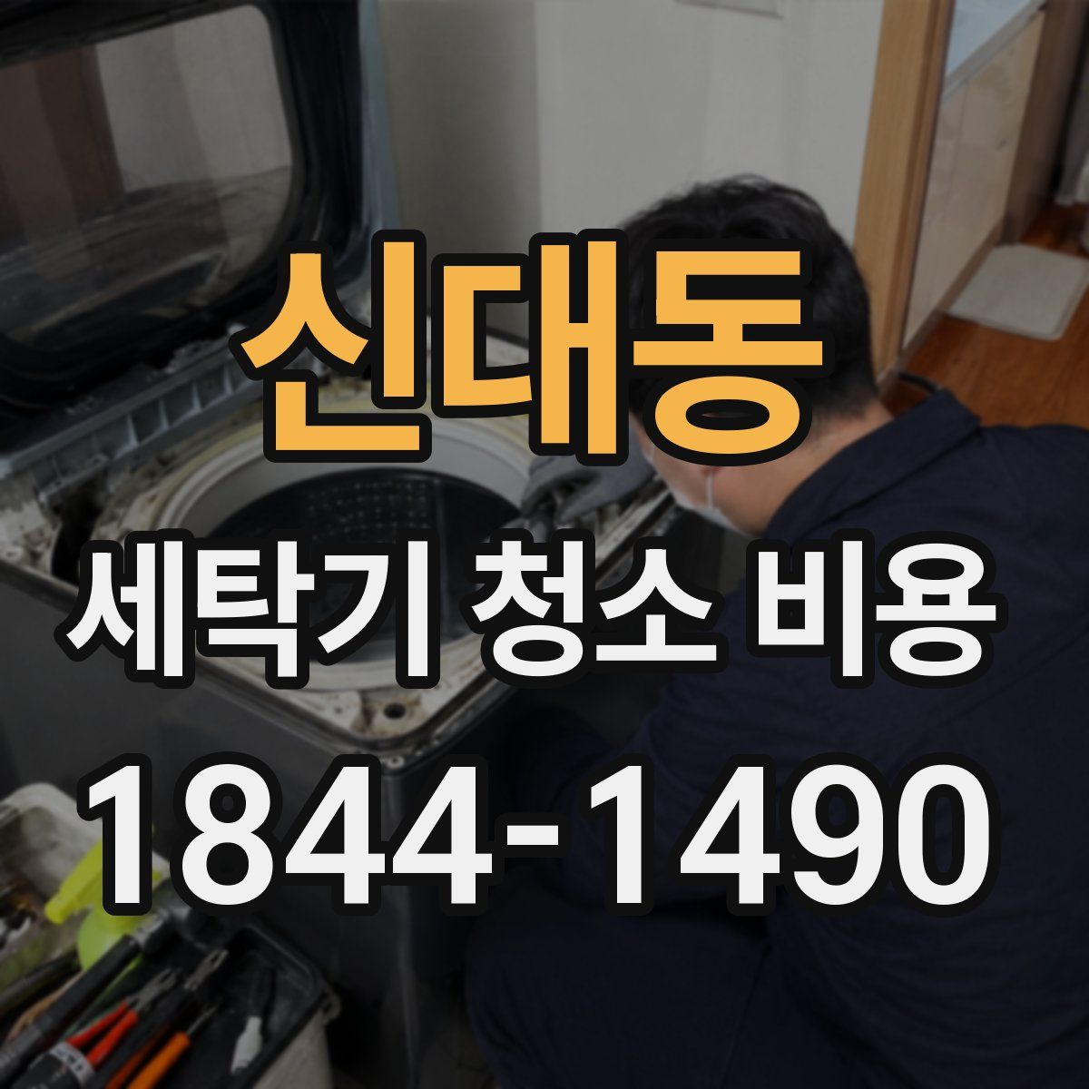 신대동 세탁기 청소 비용