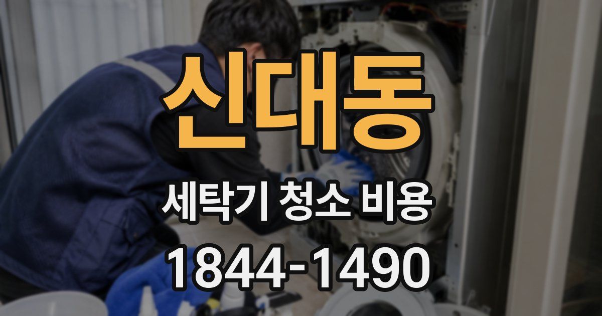 신대동 세탁기 청소 비용