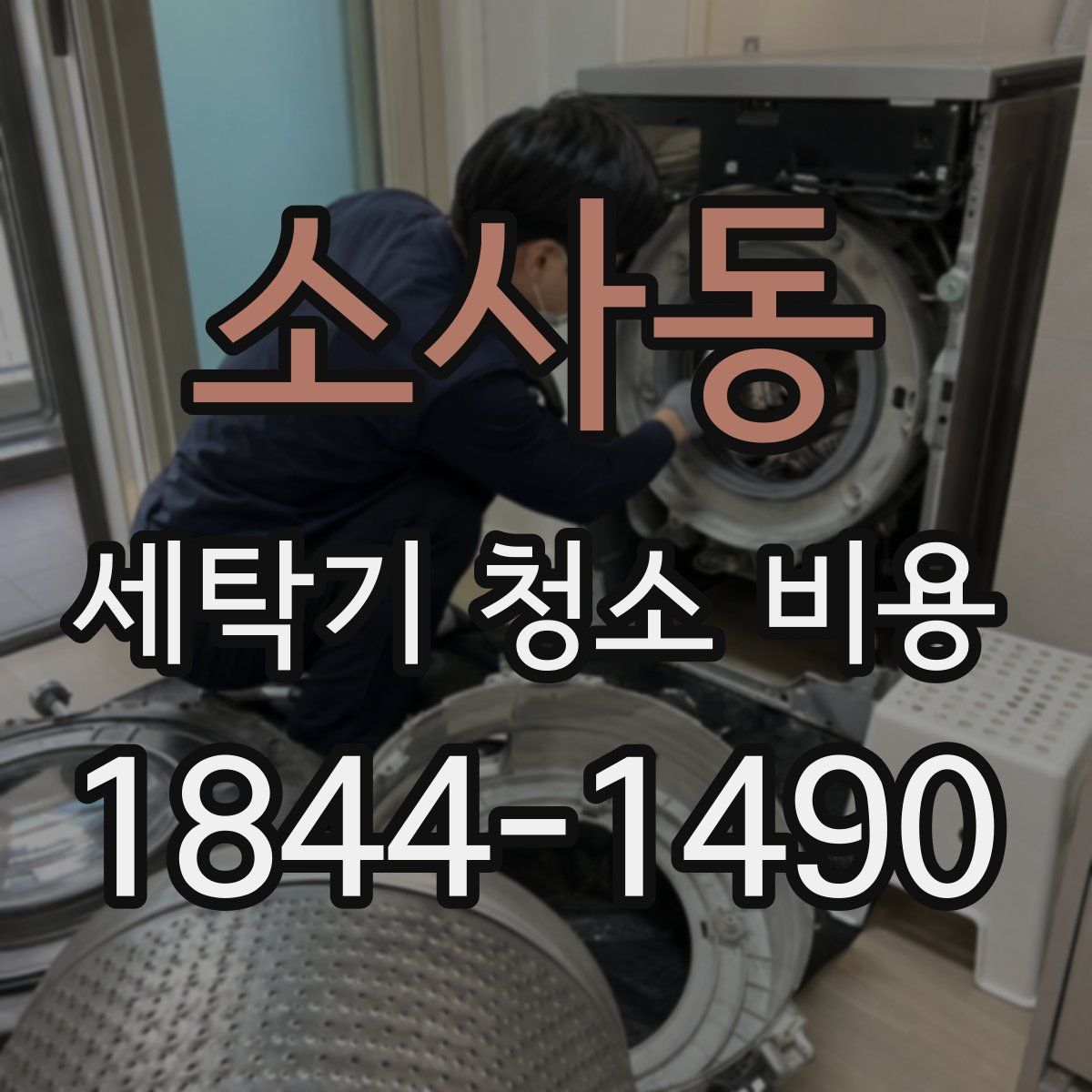 소사동 세탁기 청소 비용