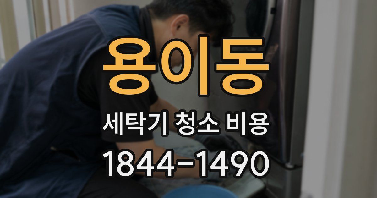 용이동 세탁기 청소 비용