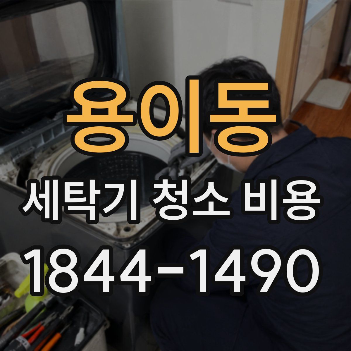 용이동 세탁기 청소 비용