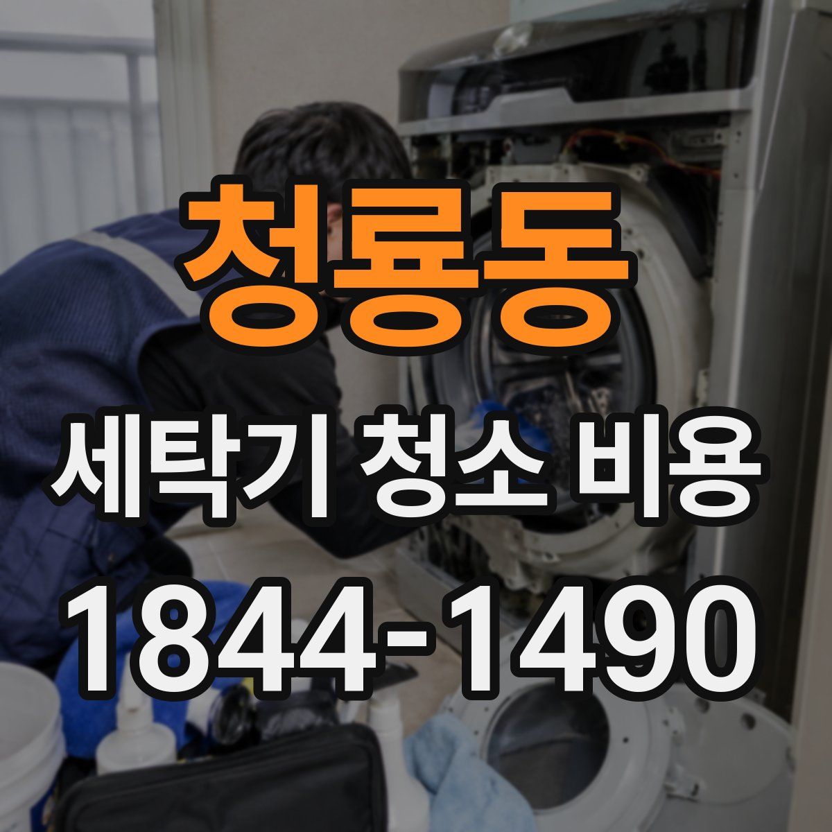 청룡동 세탁기 청소 비용