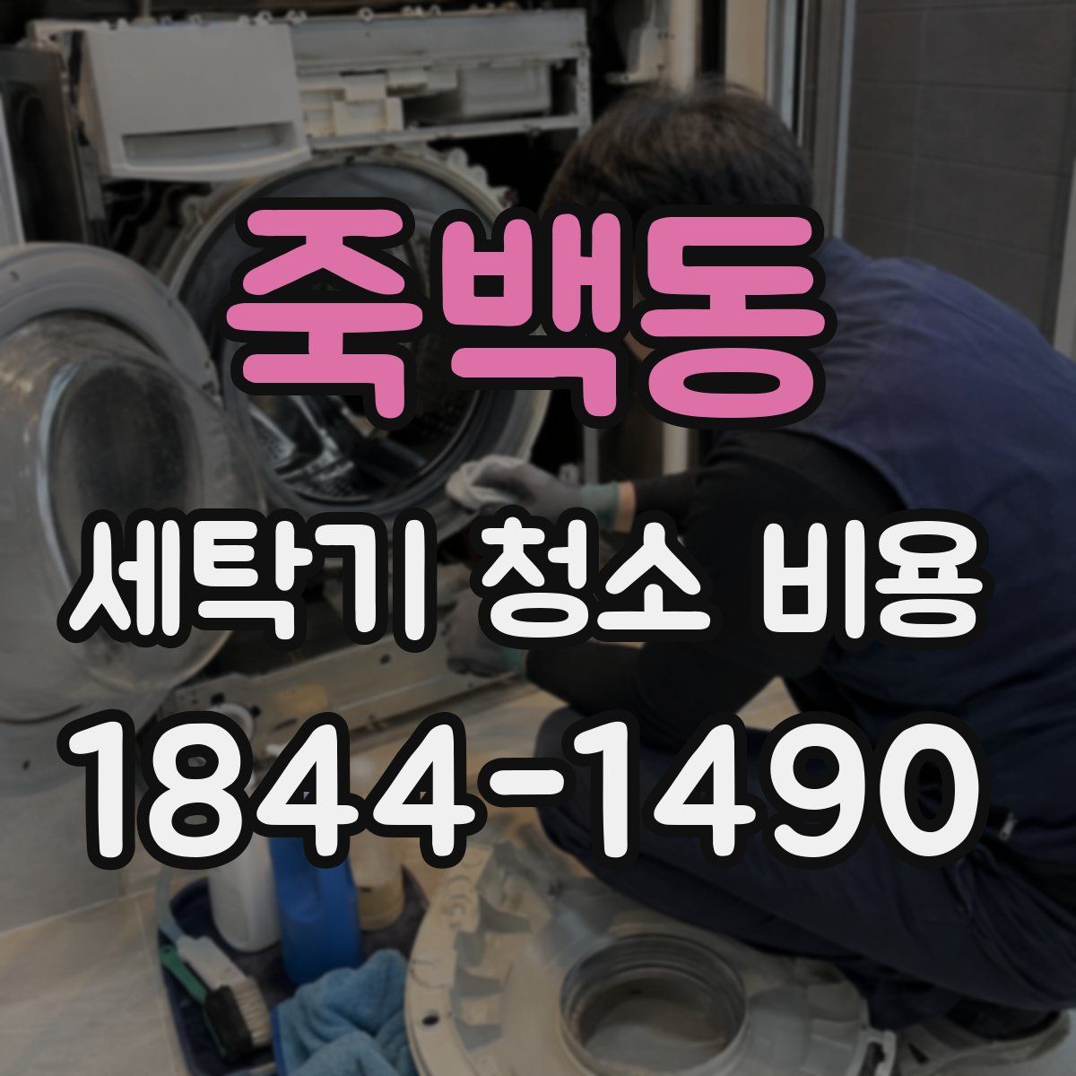 죽백동 세탁기 청소 비용
