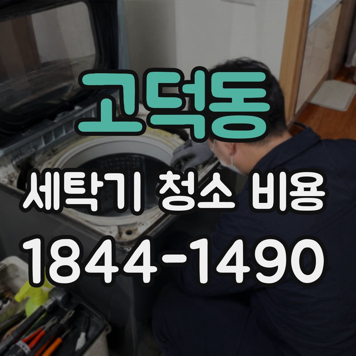 고덕동 세탁기 청소 비용