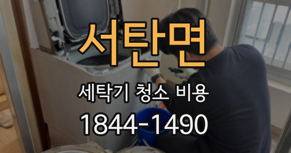 서탄면 세탁기 청소 비용