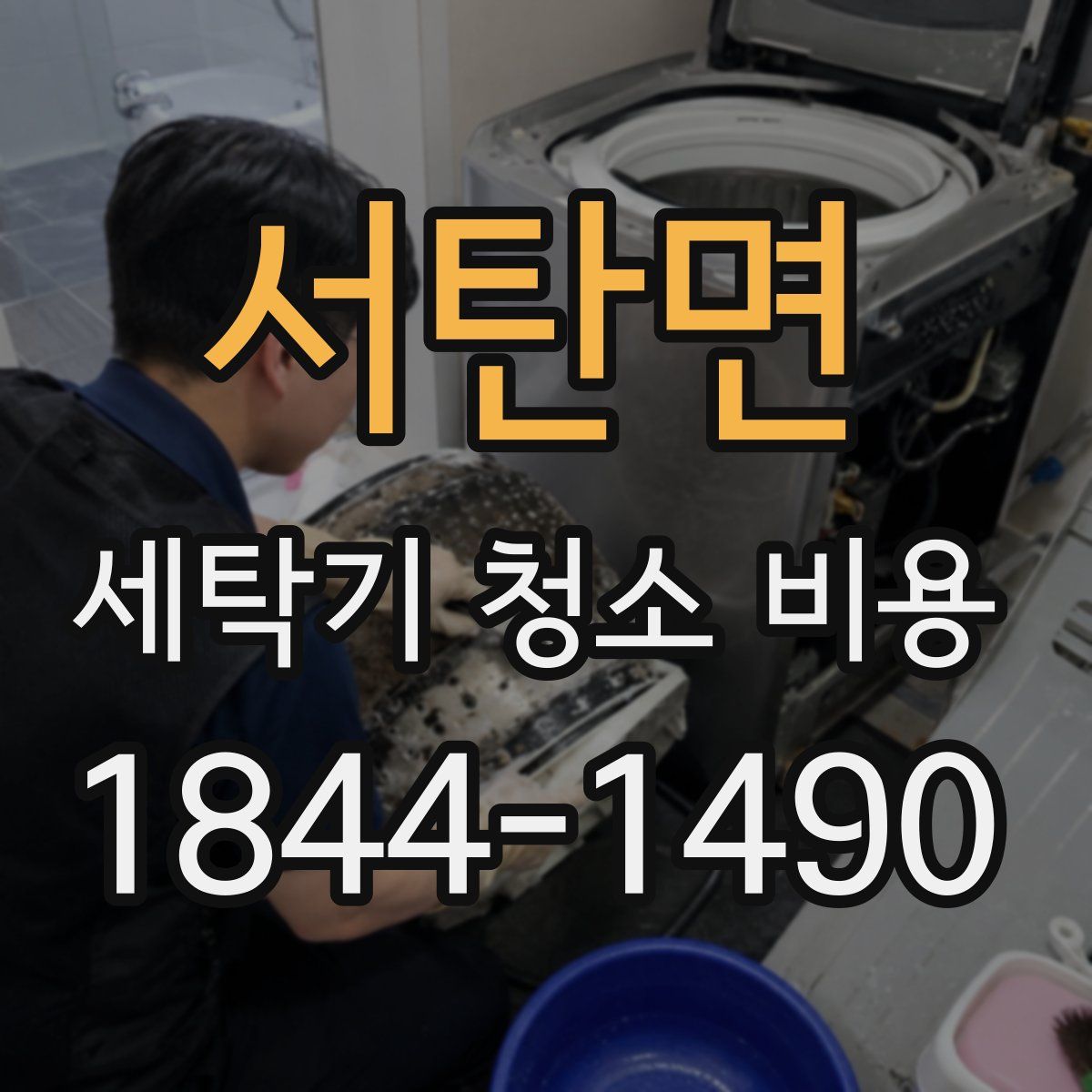 서탄면 세탁기 청소 비용
