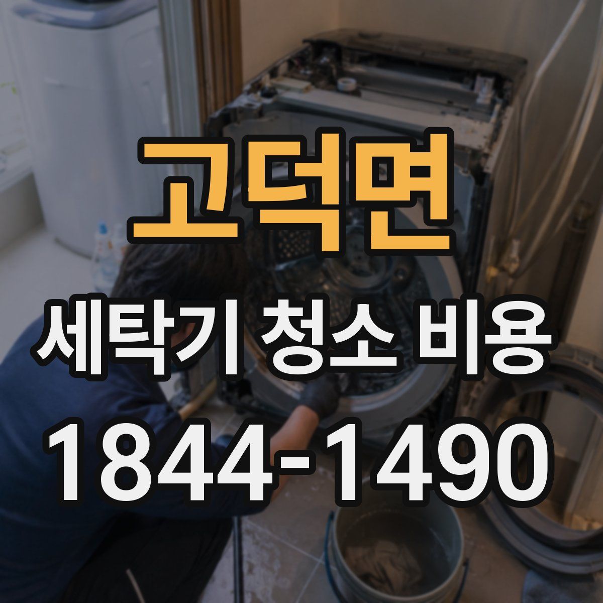 고덕면 세탁기 청소 비용
