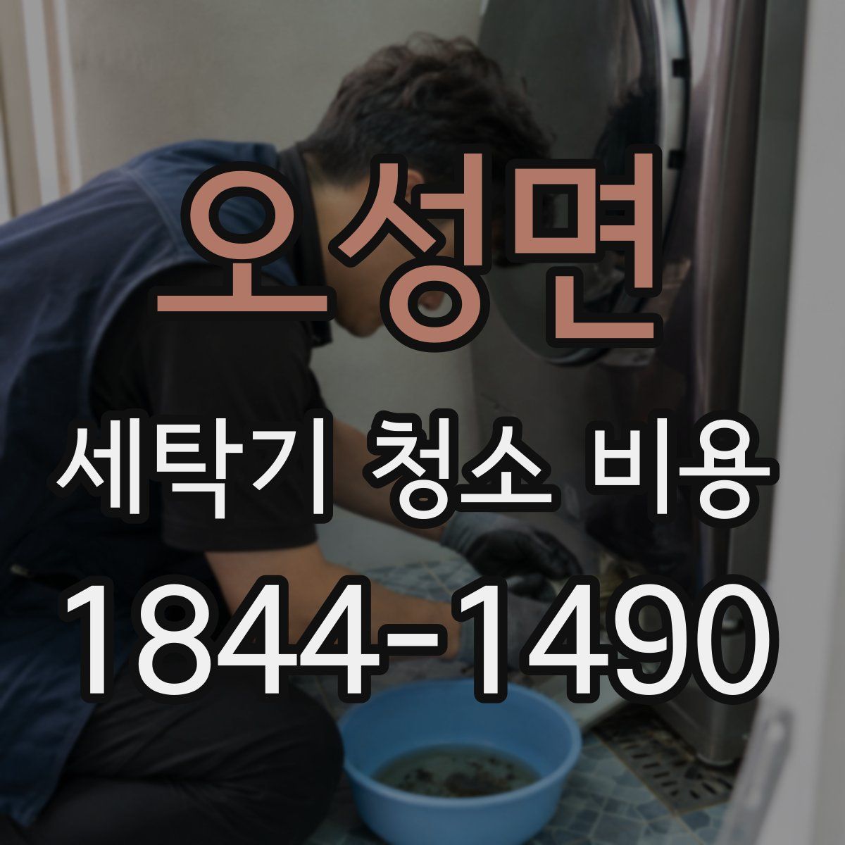 오성면 세탁기 청소 비용