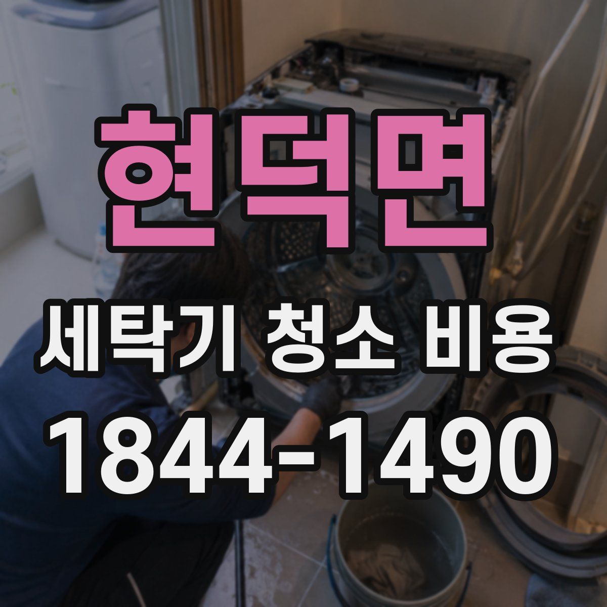 현덕면 세탁기 청소 비용