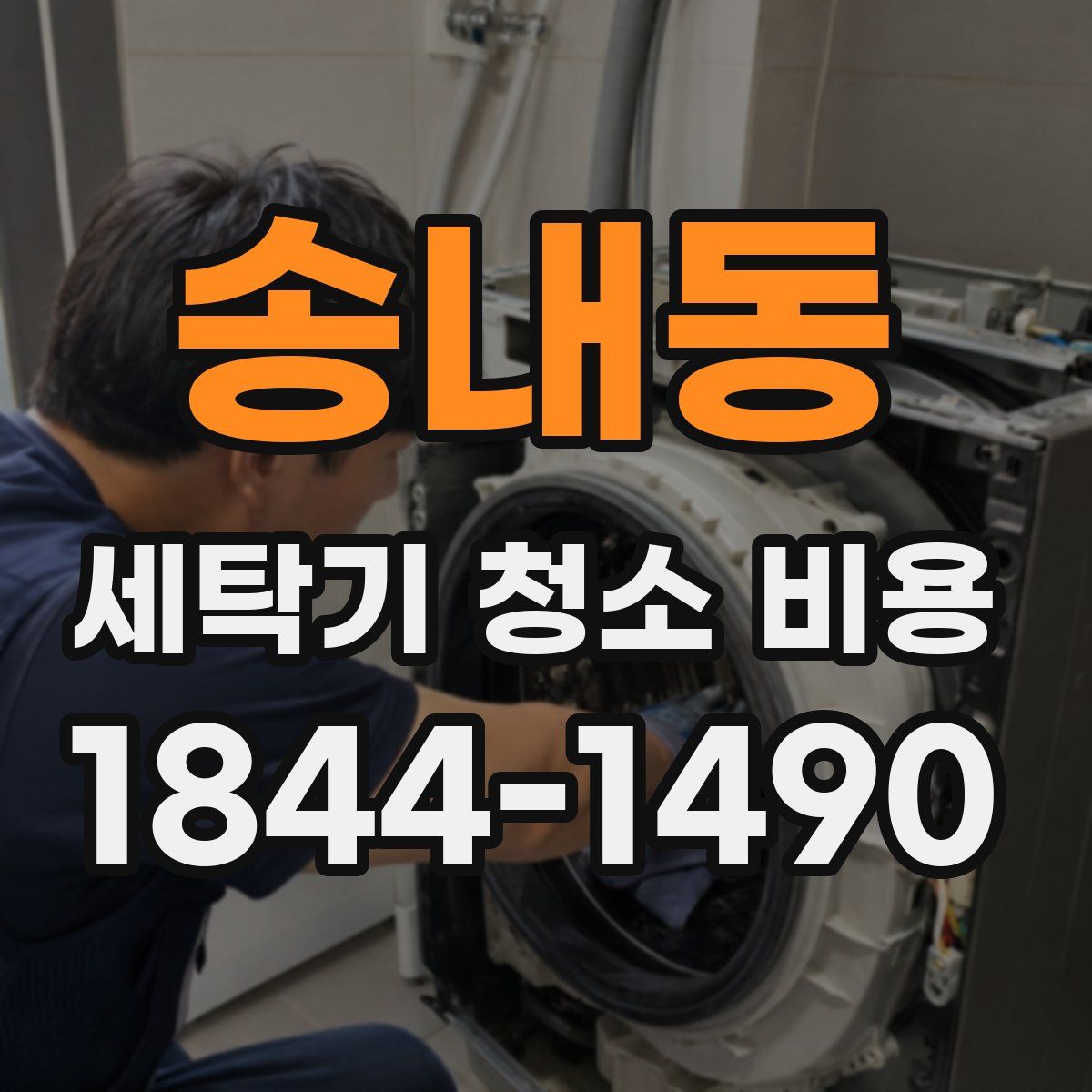 송내동 세탁기 청소 비용