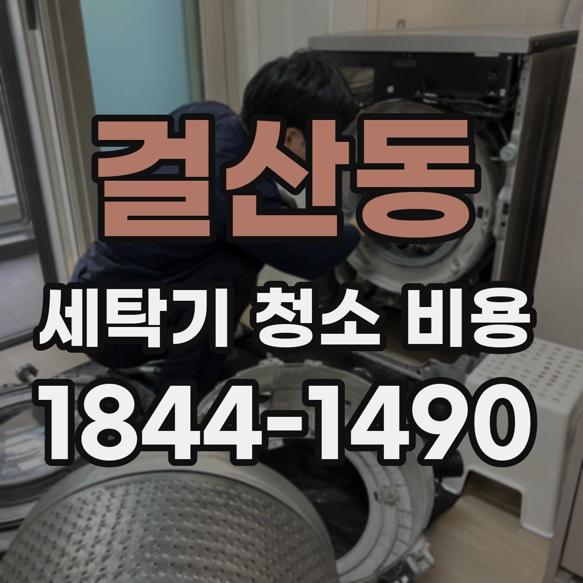 걸산동 세탁기 청소 비용